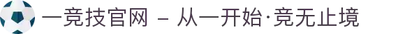 一竞技官网 - 从一开始·竞无止境