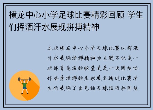 横龙中心小学足球比赛精彩回顾 学生们挥洒汗水展现拼搏精神